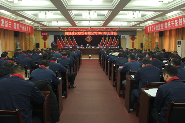 公司召開2021年工作會、二屆三次職代會、2020年度總結表...