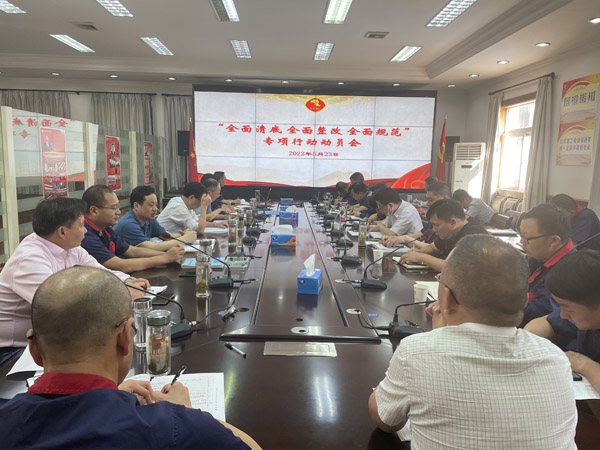 公司召開“全面清底、全面整改、全面規(guī)范”專項行動動員會