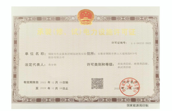 公司取得承裝（修、試）電力設(shè)施許可證